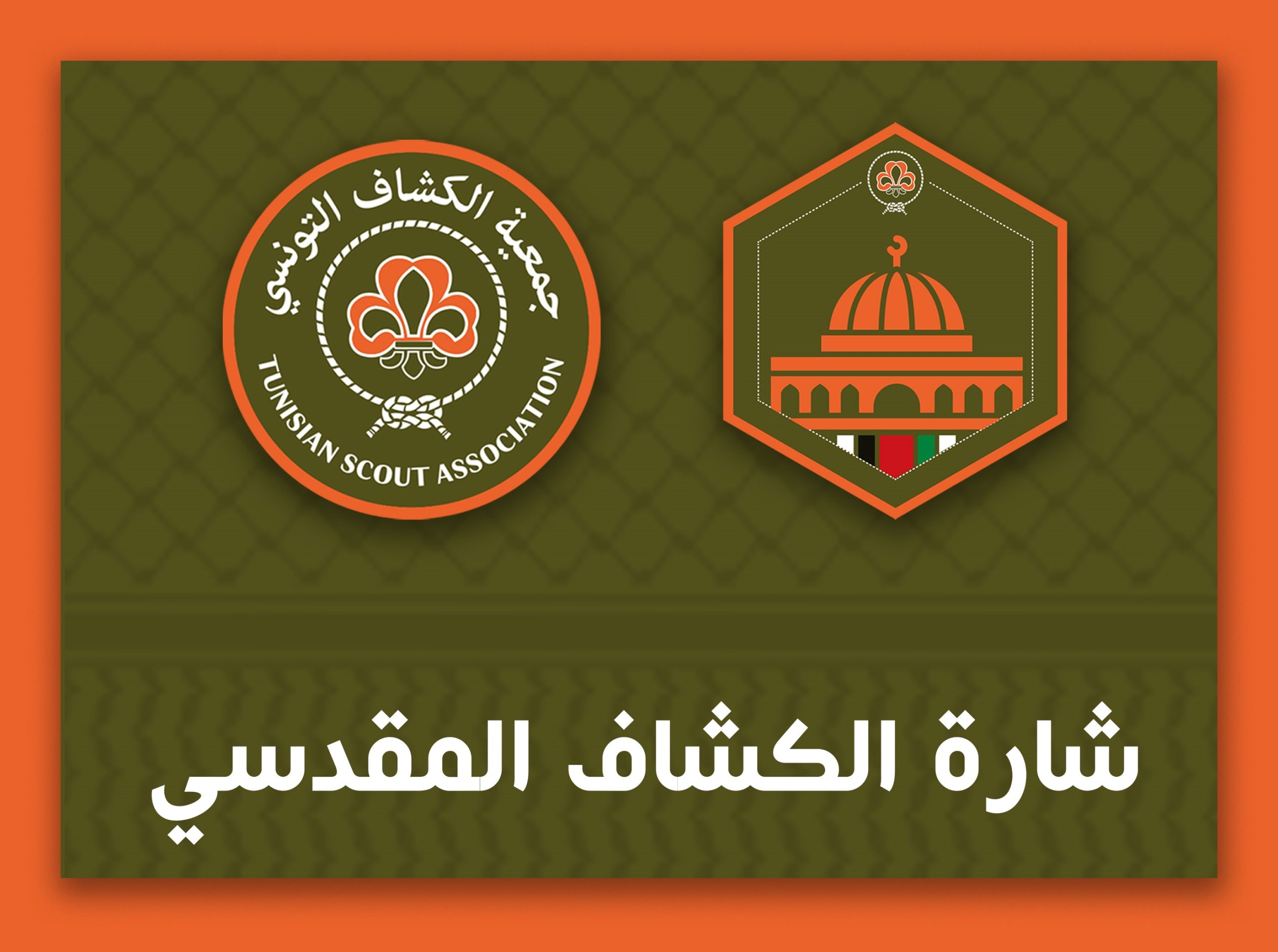 Nouvelle Badge: La « Badge du Scout Al-Makdisi » pour le Scout Tunisien